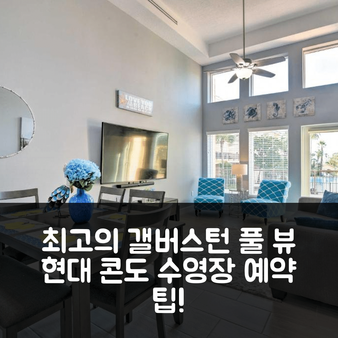 갤버스턴 숙소 여행 호텔 추천 풀 뷰 앤 워크 투 비치 모던 콘도 | 수영장과 가성비 뛰어난 예약 팁 7가지