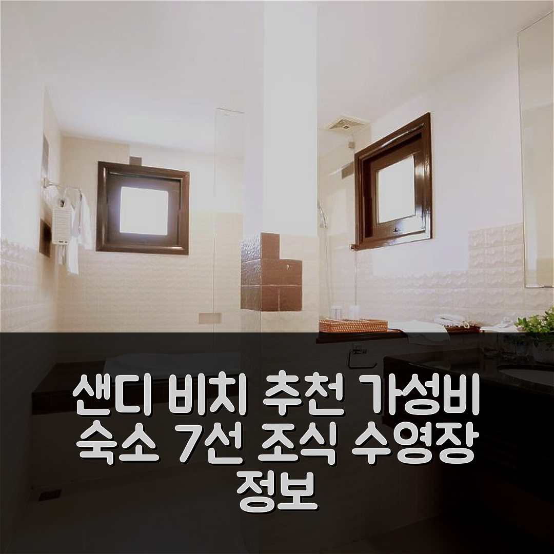 다낭 숙소 여행 호텔 추천 샌디 비치 논 누크 리조트 | 가성비와 조식, 수영장 정보 7가지