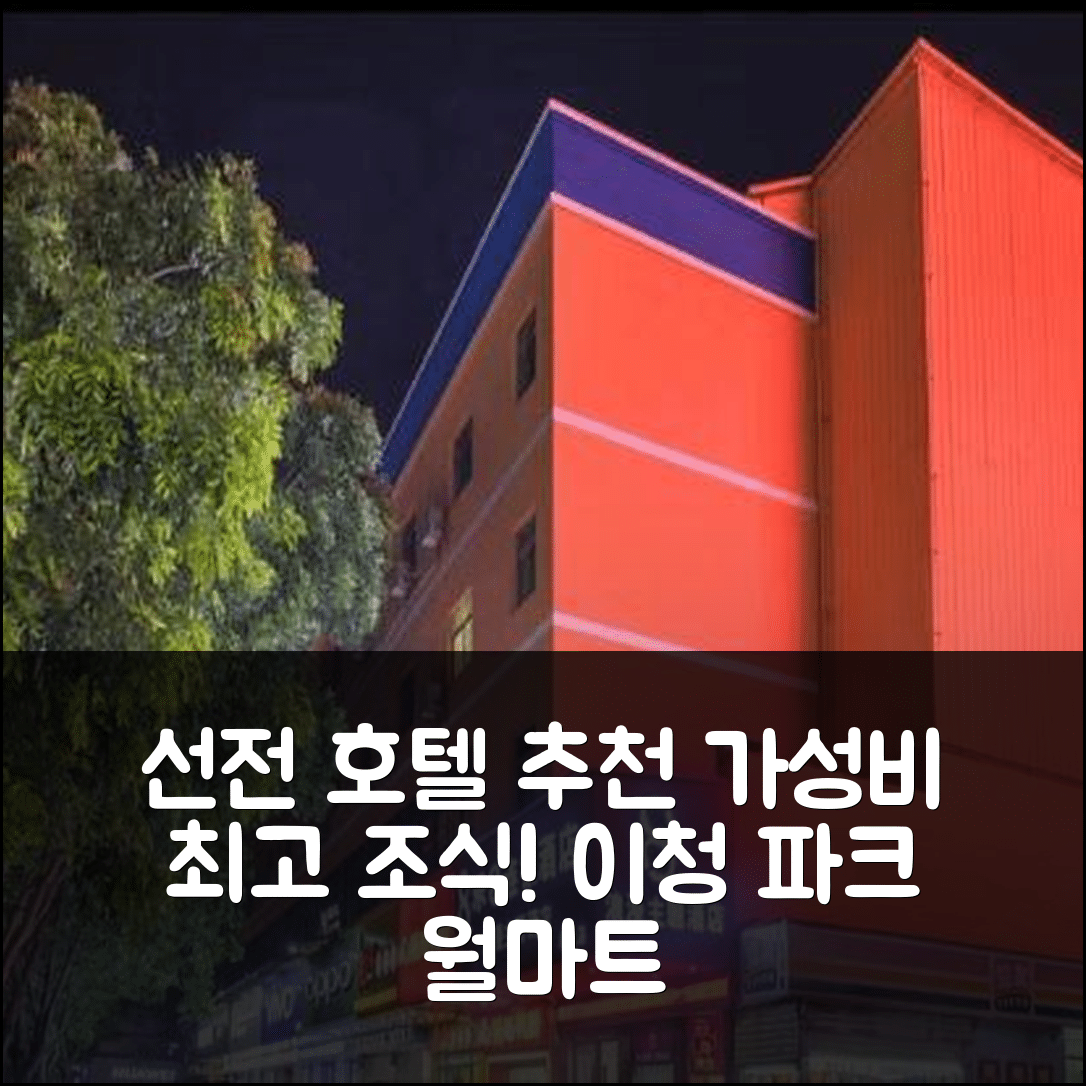 선전 숙소 여행 호텔 추천 심천 핑디 이청 파크 월마트 스토어 | 가성비 뛰어난 조식과 위치 5가지 매력