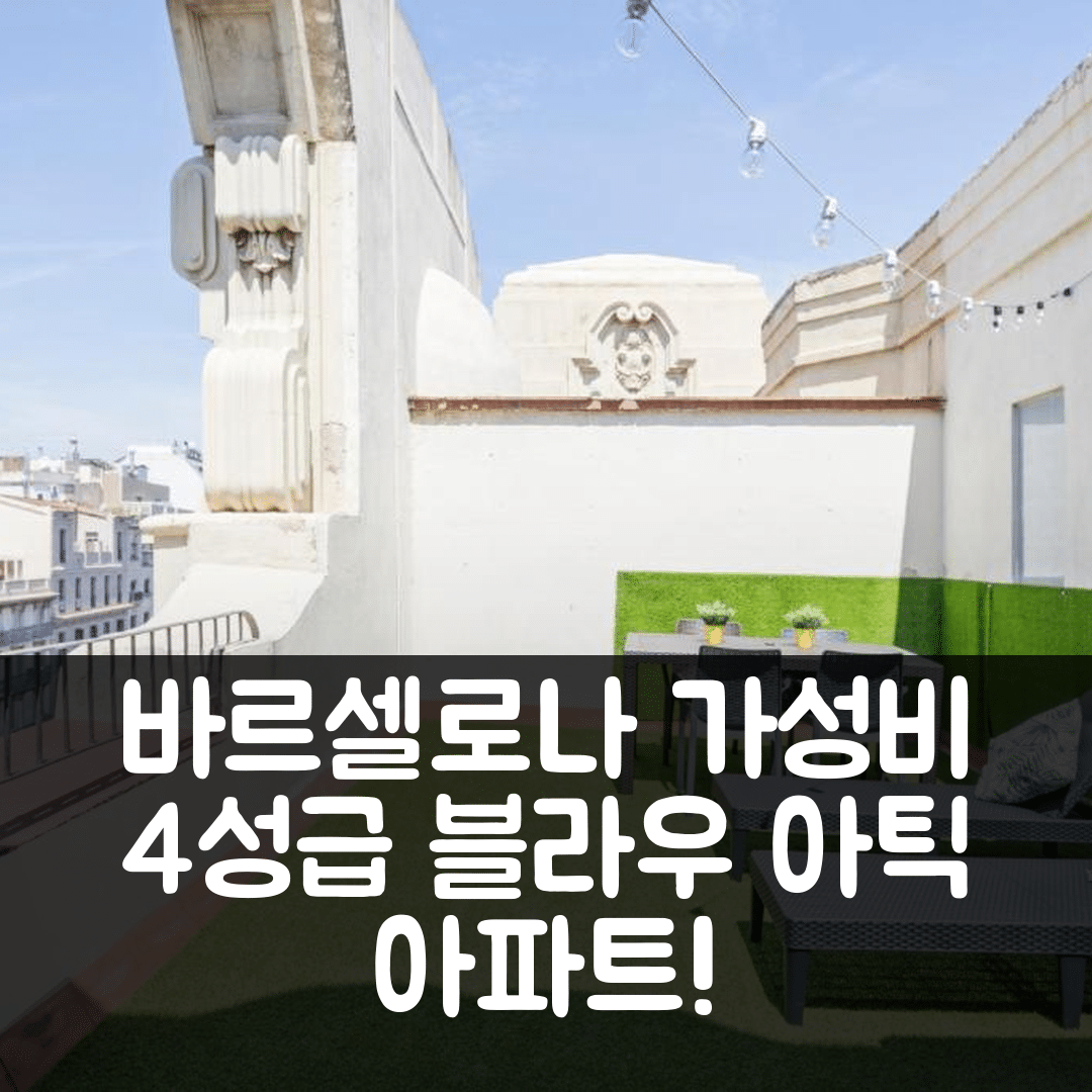 바르셀로나 숙소 여행 호텔 추천 블라우 아틱 아파트 | 가성비 좋은 4성급 조식과 위치 정보 5가지