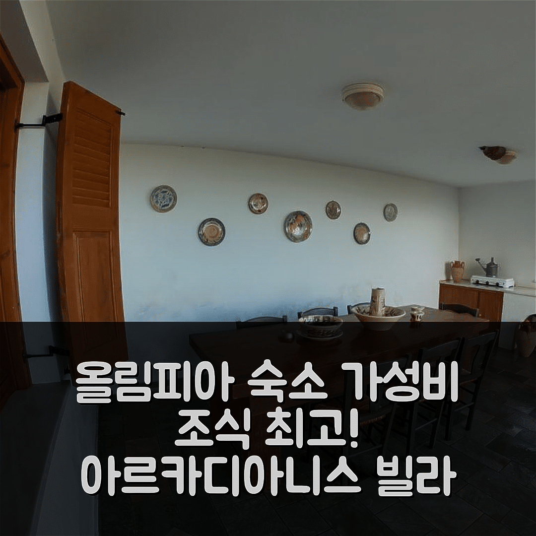 올림피아 숙소 여행 호텔 추천 아르카디아니스 빌라 | 가성비 및 조식 좋은 5가지 이유