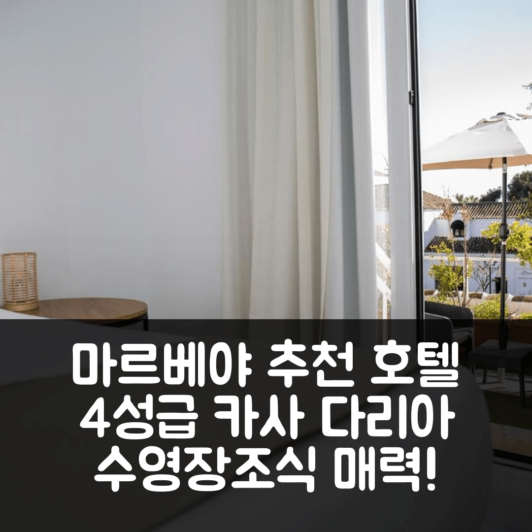 마르베야 숙소 여행 호텔 추천 호텔 카사 다리아 | 4성급 수영장과 조식이 매력적인 7가지 이유