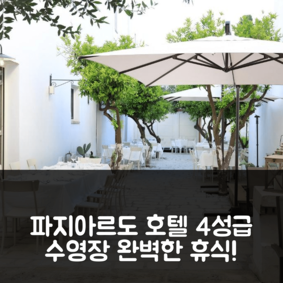 파지아르도 숙소 여행 호텔 추천 팔라초 치르콜론 | 4성급 수영장과 조식으로 완벽한 휴식지 5가지 팁