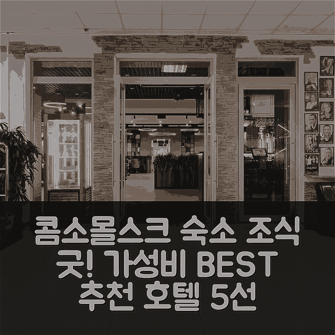 콤소몰스크 나 아무레 숙소 여행 호텔 추천 보스크호드 호텔 | 가성비와 조식이 뛰어난 5가지 이유