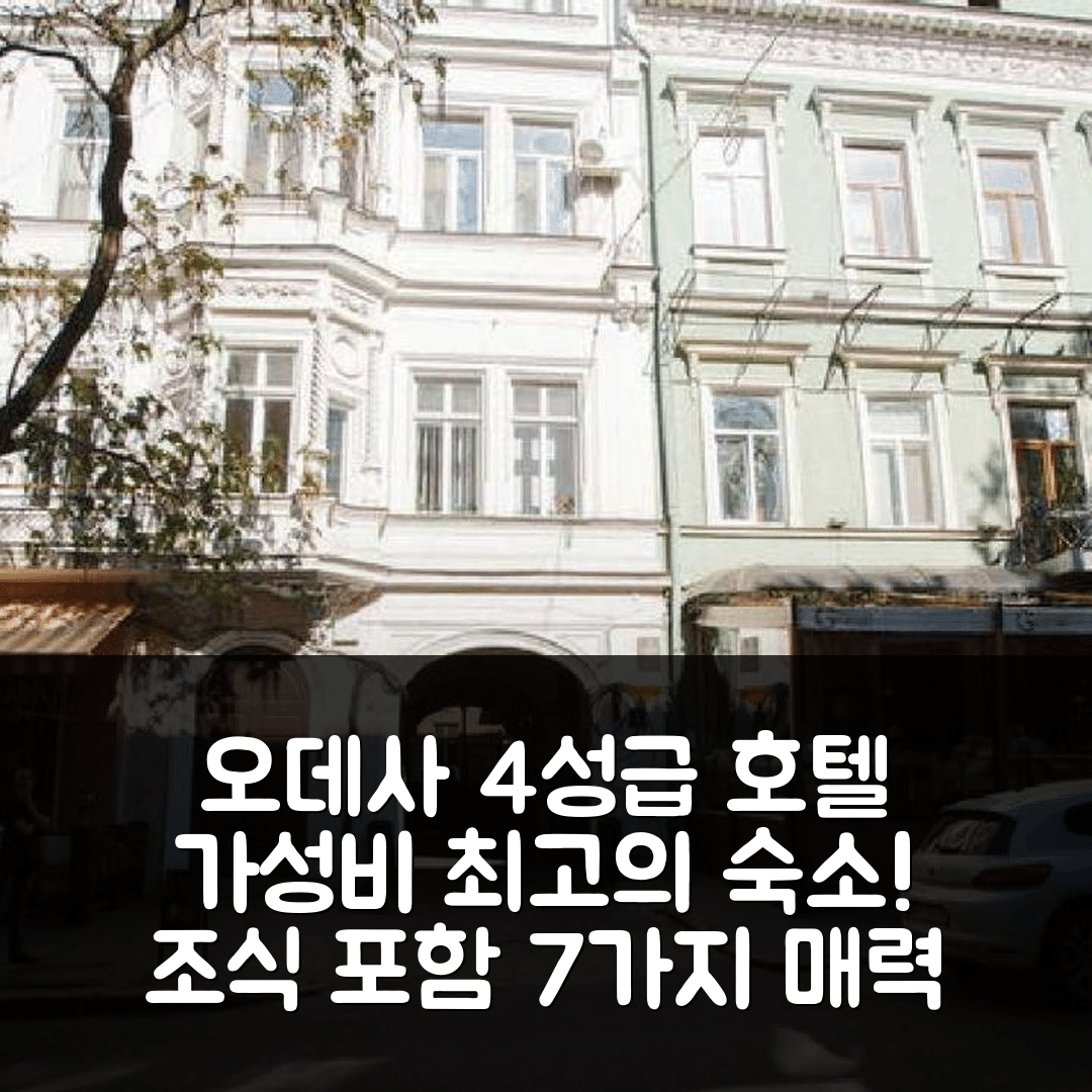 오데사 숙소 여행 호텔 추천 소프라노 아파트 호텔 | 가성비 뛰어난 4성급 위치와 조식 7가지 매력 소개