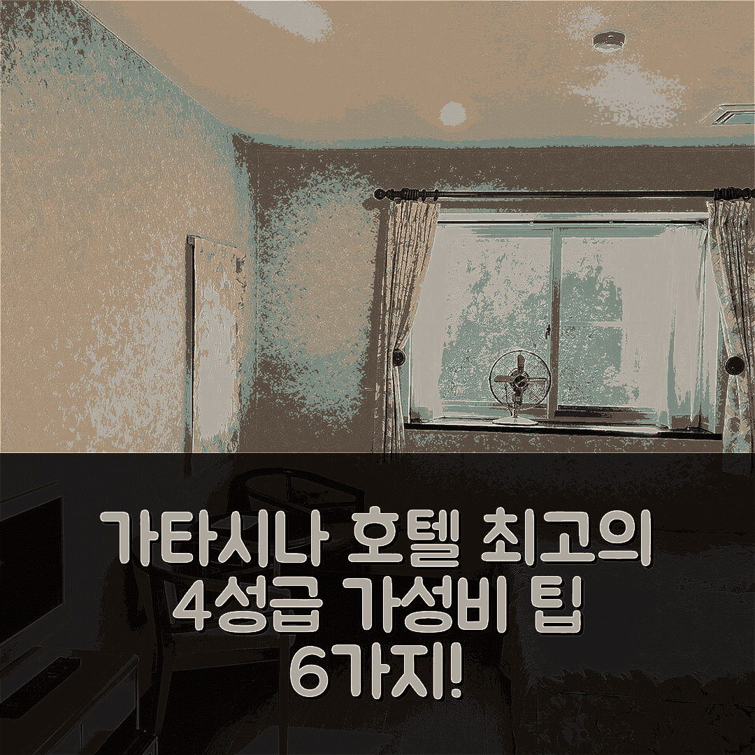가타시나 숙소 여행 호텔 추천 더 리젠트 하우스 | 4성급 조식과 수영장과 가성비 최고의 위치 6가지 팁