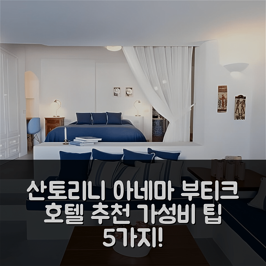 산토리니 숙소 여행 호텔 추천 아네마 부티크 호텔 | 4성급 조식과 수영장 및 가성비 높은 예약 팁 5가지