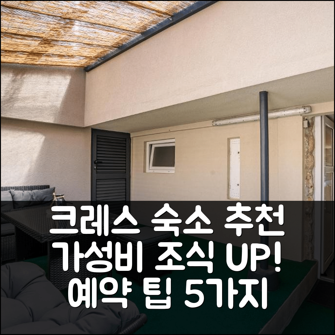 크레스 숙소 여행 호텔 추천 쿠차 마타노비치 | 가성비와 조식이 뛰어난 위치 및 예약 팁 5가지