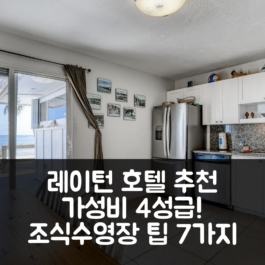 레이턴 숙소 여행 호텔 추천 제인 그레이 호텔 | 가성비 좋은 4성급 조식과 수영장 예약 팁 7가지