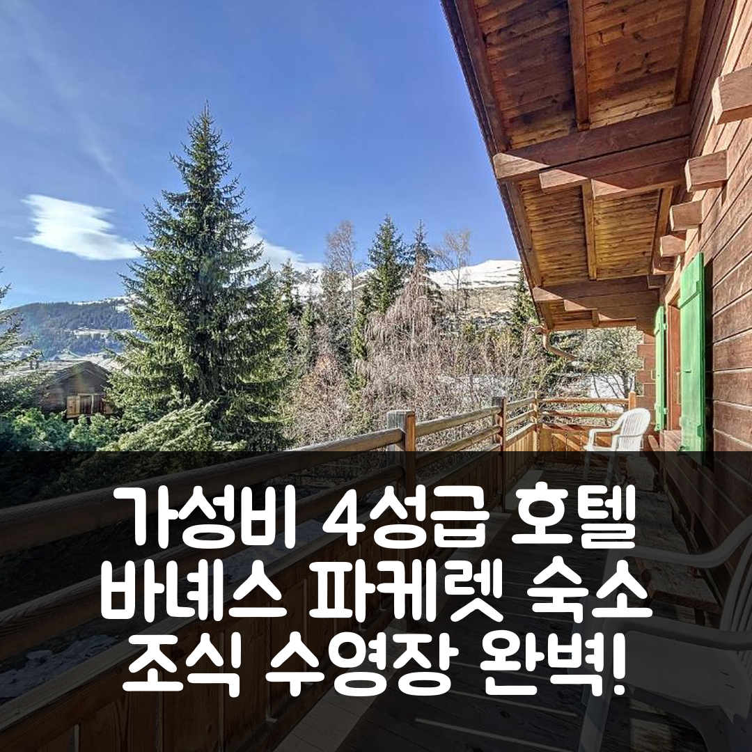 바녜스 숙소 여행 호텔 추천 파케렛 1에르 | 가성비 좋은 4성급 조식 및 수영장 정보 7가지