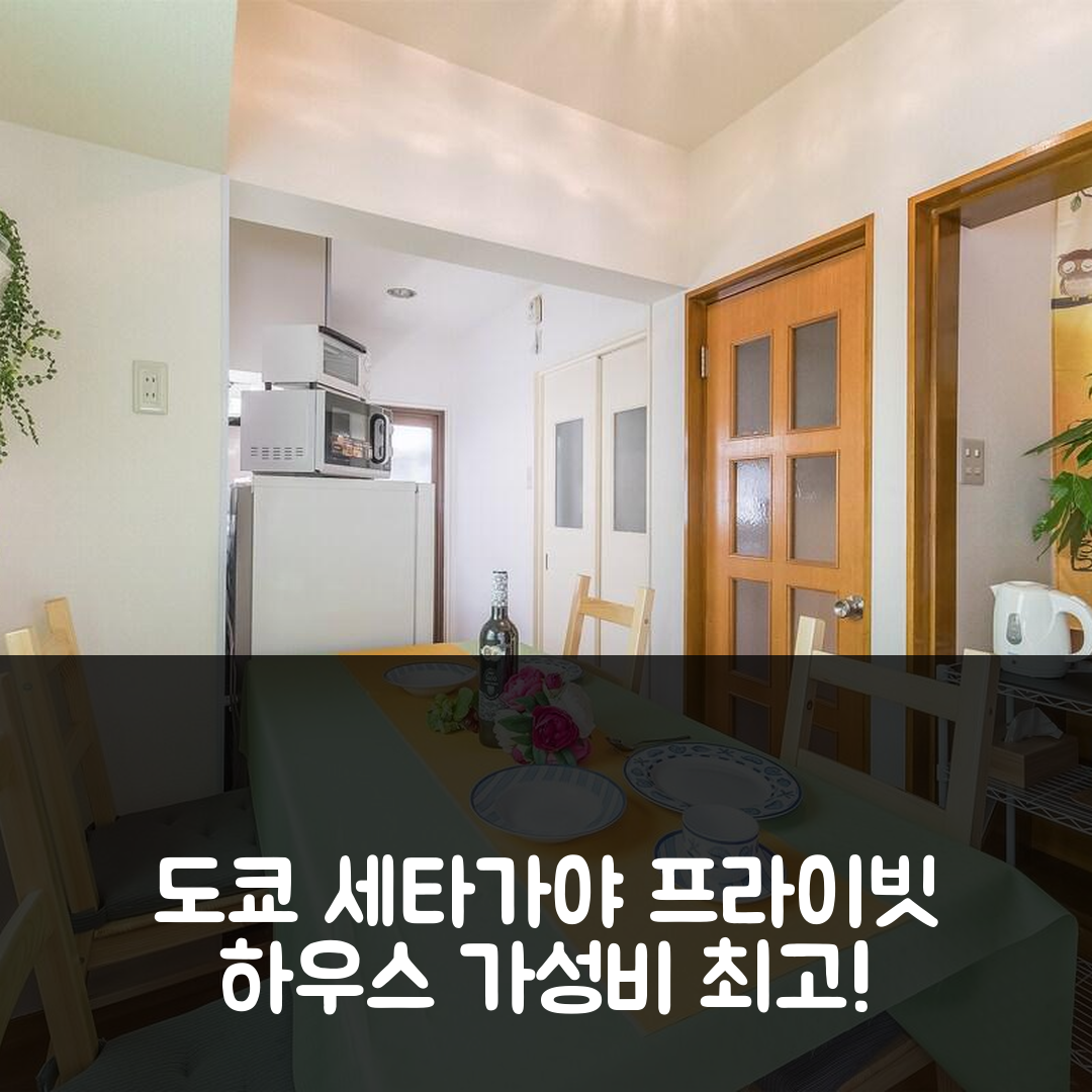 도쿄 숙소 여행 호텔 추천 세타가야 프라이빗 하우스 | 68m²의 공간과 가성비 좋은 위치 5가지 매력 포인트