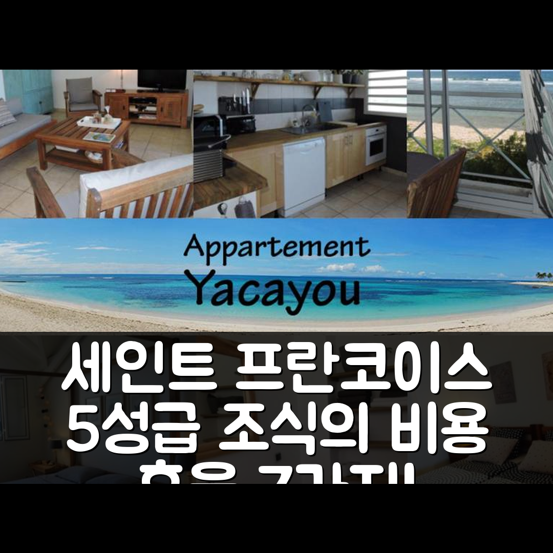 세인트 프란코이스 숙소 여행 호텔 추천 야카유 | 5성급 조식과 비용 효율적인 뷰가 매력적인 7가지 이유