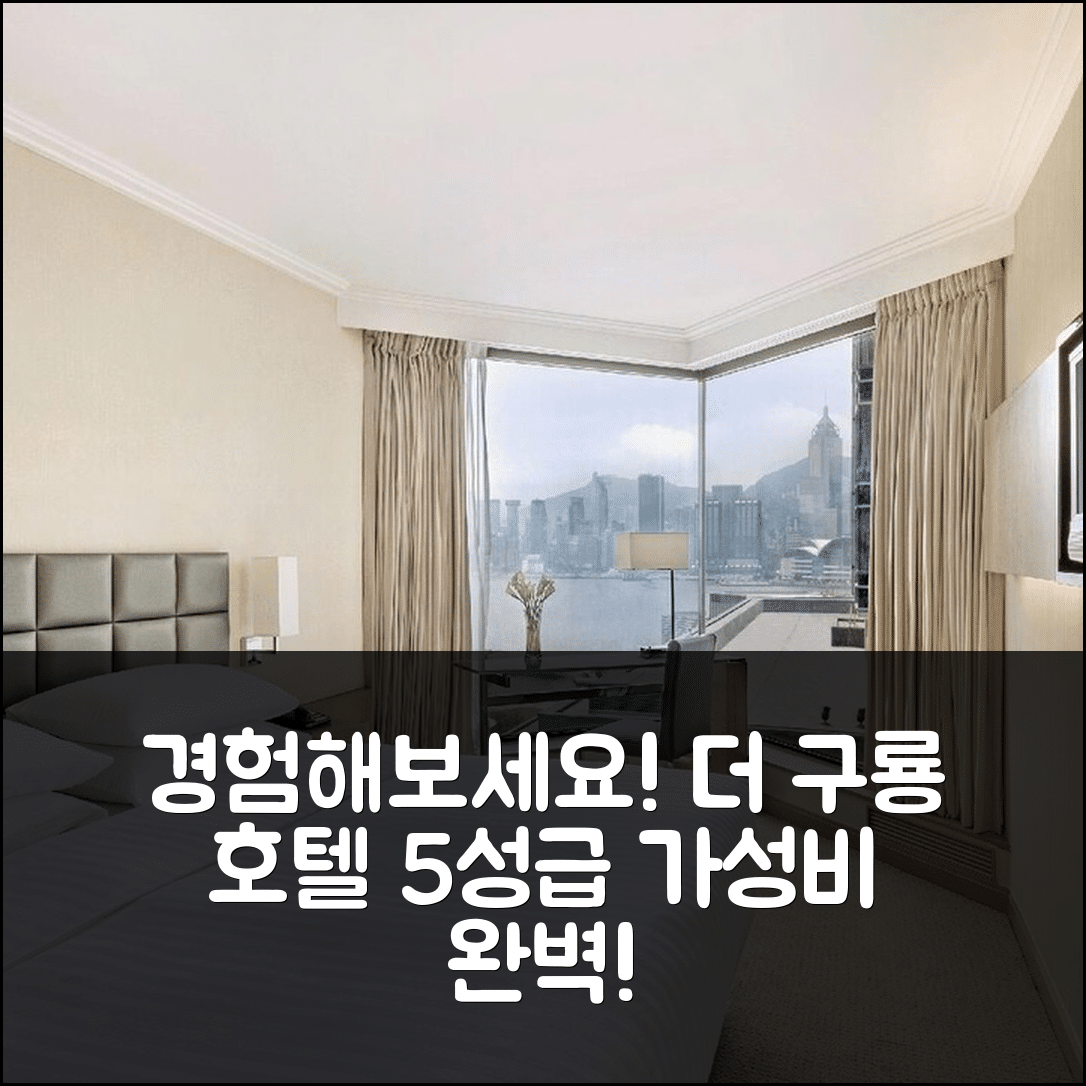 홍콩 숙소 여행 호텔 추천 더 구룡 호텔 | 5성급 조식과 수영장으로 완벽한 가성비 7가지 이유