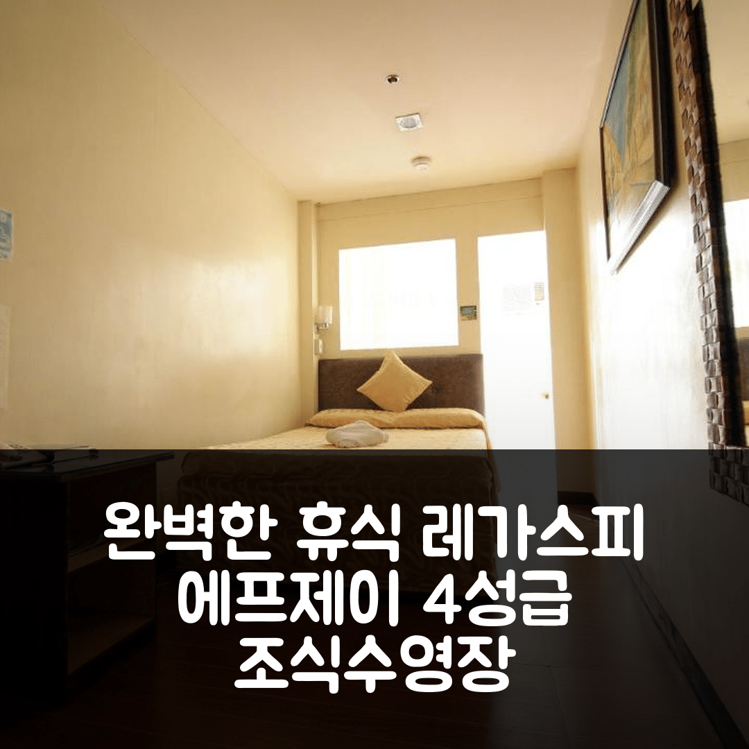 레가스피 숙소 여행 호텔 추천 에프제이 마닐라 호텔 | 4성급 조식과 수영장으로 즐기는 완벽한 휴식 7가지 팁