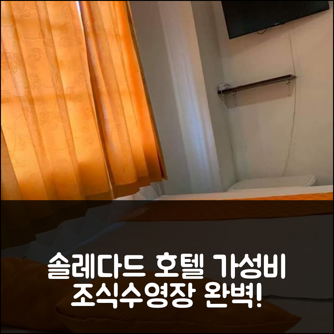솔레다드 숙소 여행 호텔 추천 토레스 델 파르케 호텔 | 3성급 가성비 뛰어난 조식과 수영장 정보 5가지