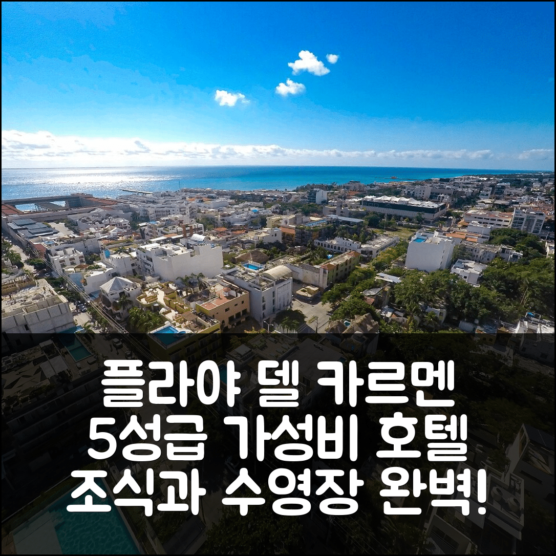 플라야 델 카르멘 숙소 여행 호텔 추천 호텔 부티크 라토 10 | 가성비 좋은 5성급 조식과 수영장 정보 7가지