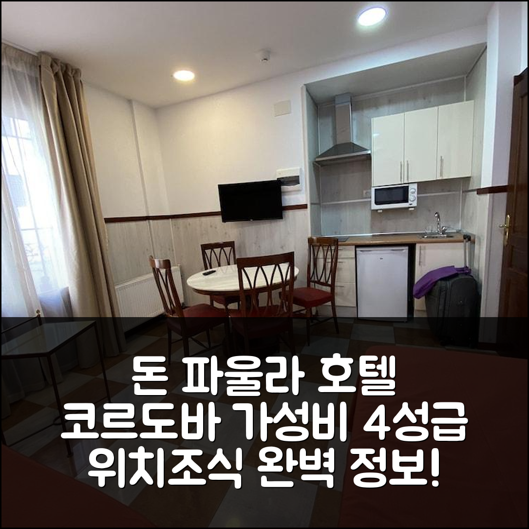 코르도바 숙소 여행 호텔 추천 돈 파울라 호텔 | 가성비 뛰어난 4성급 위치와 조식 정보 7가지