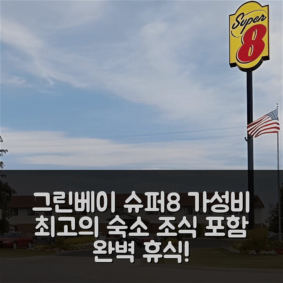 그린 베이 숙소 여행 호텔 추천 슈퍼 8 바이 윈덤 니어 스태디움 | 가성비와 조식으로 완벽한 휴식 6가지 이유