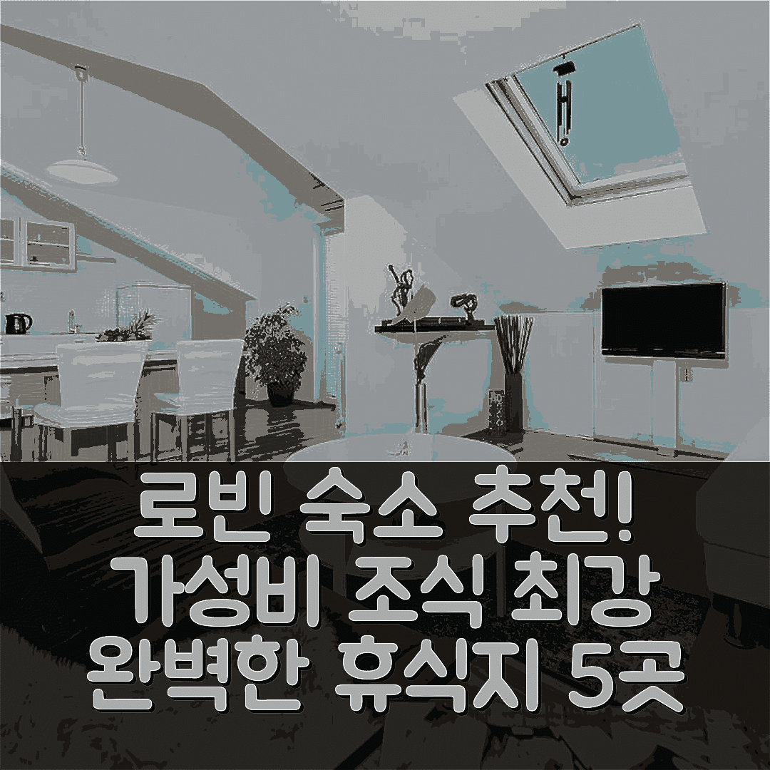 로빈 숙소 여행 호텔 추천 아파트먼트 마리야 | 가성비와 조식, 위치 정보로 완벽한 휴식지 5가지 이유