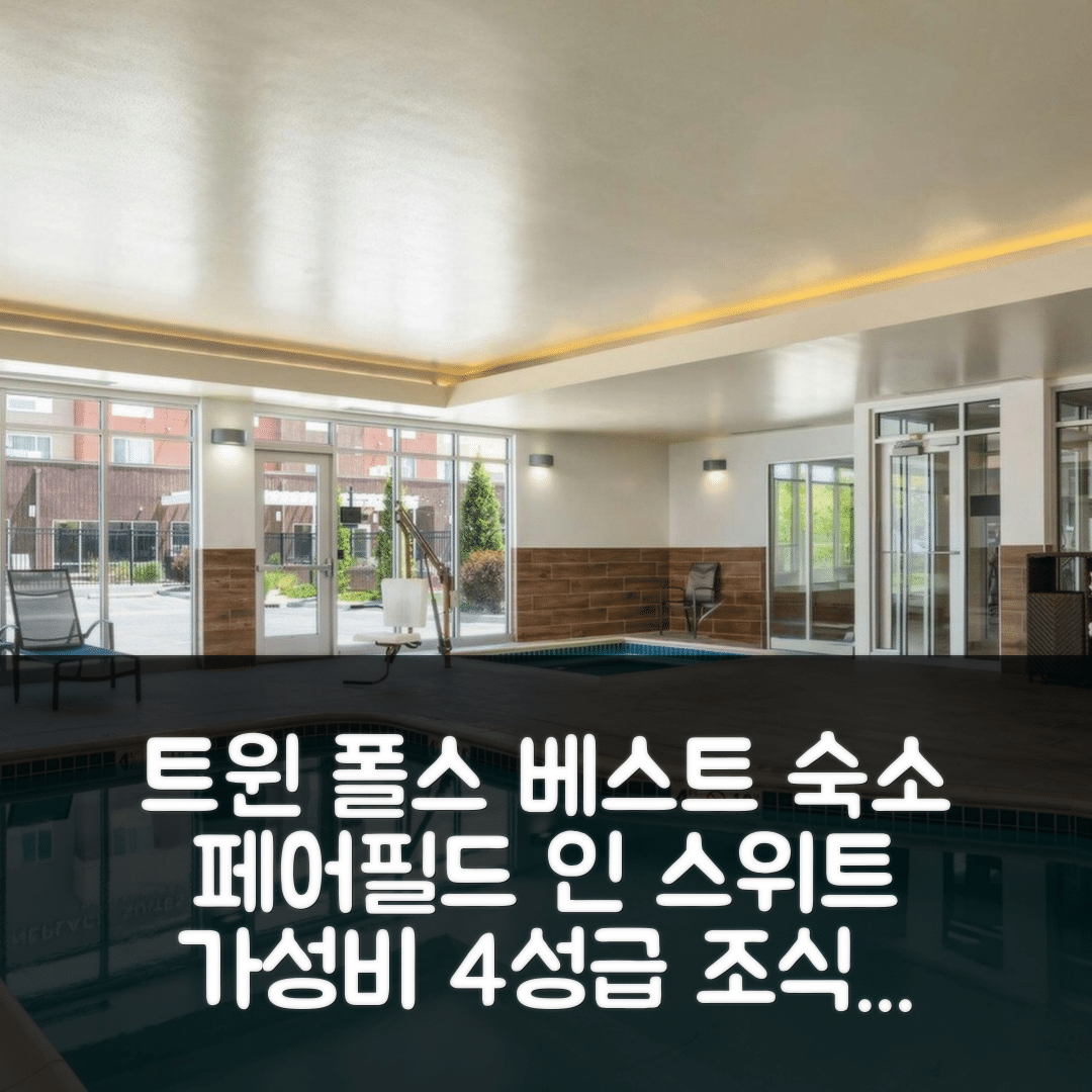 트윈 폴스 숙소 여행 호텔 추천 페어필드 인 앤 스위트 | 가성비 좋은 4성급 조식과 수영장으로 즐기는 7가지 혜택