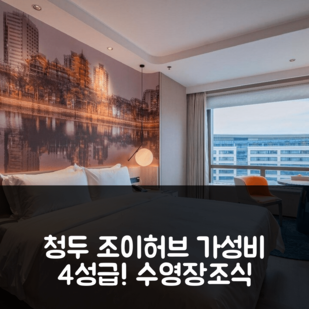 청두 숙소 여행 호텔 추천 조이허브 치어 호텔 | 가성비 좋은 4성급 조식과 수영장 정보 7가지
