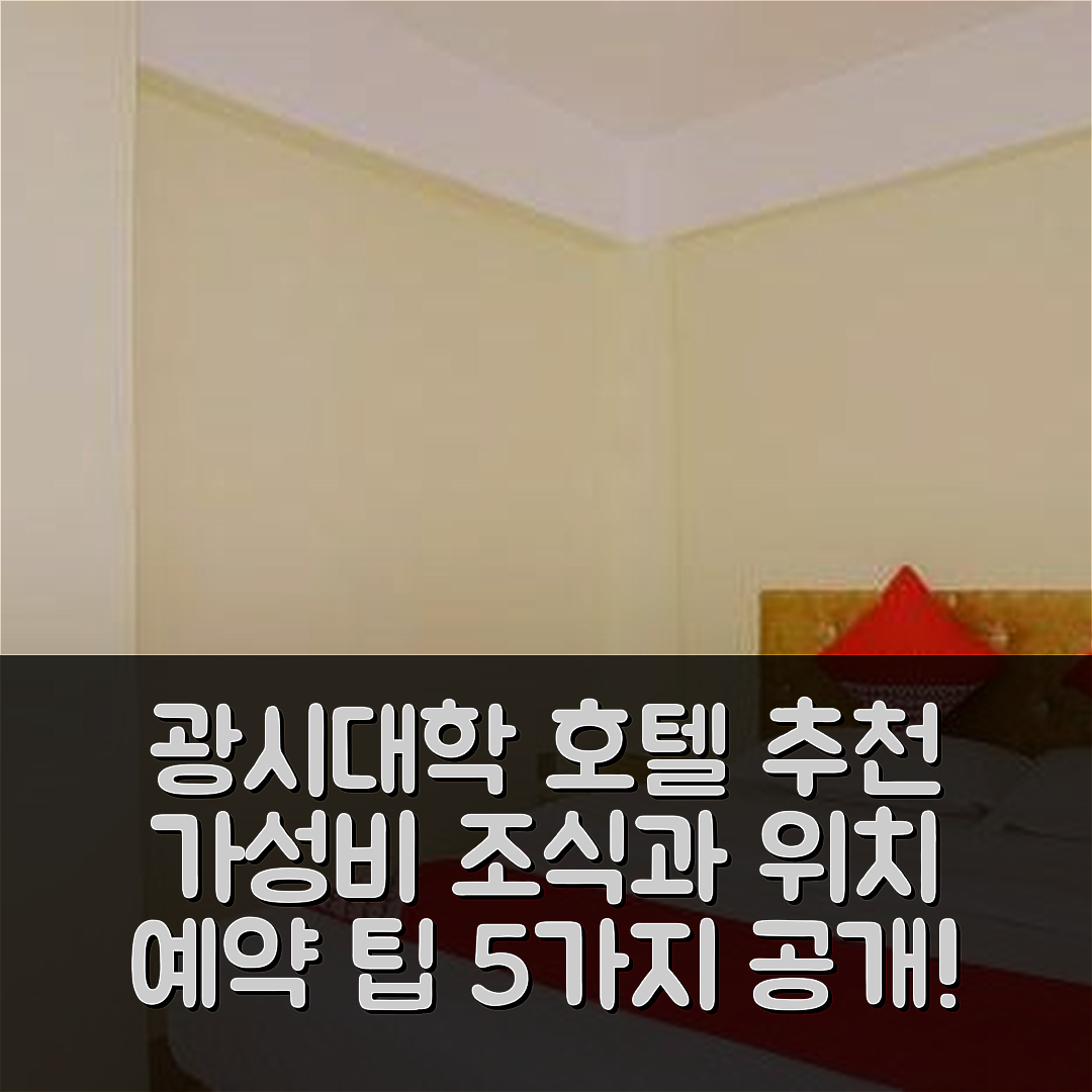 난닝 숙소 여행 호텔 추천 광시대학교 호텔 | 가성비 뛰어난 조식과 위치, 예약 팁 5가지