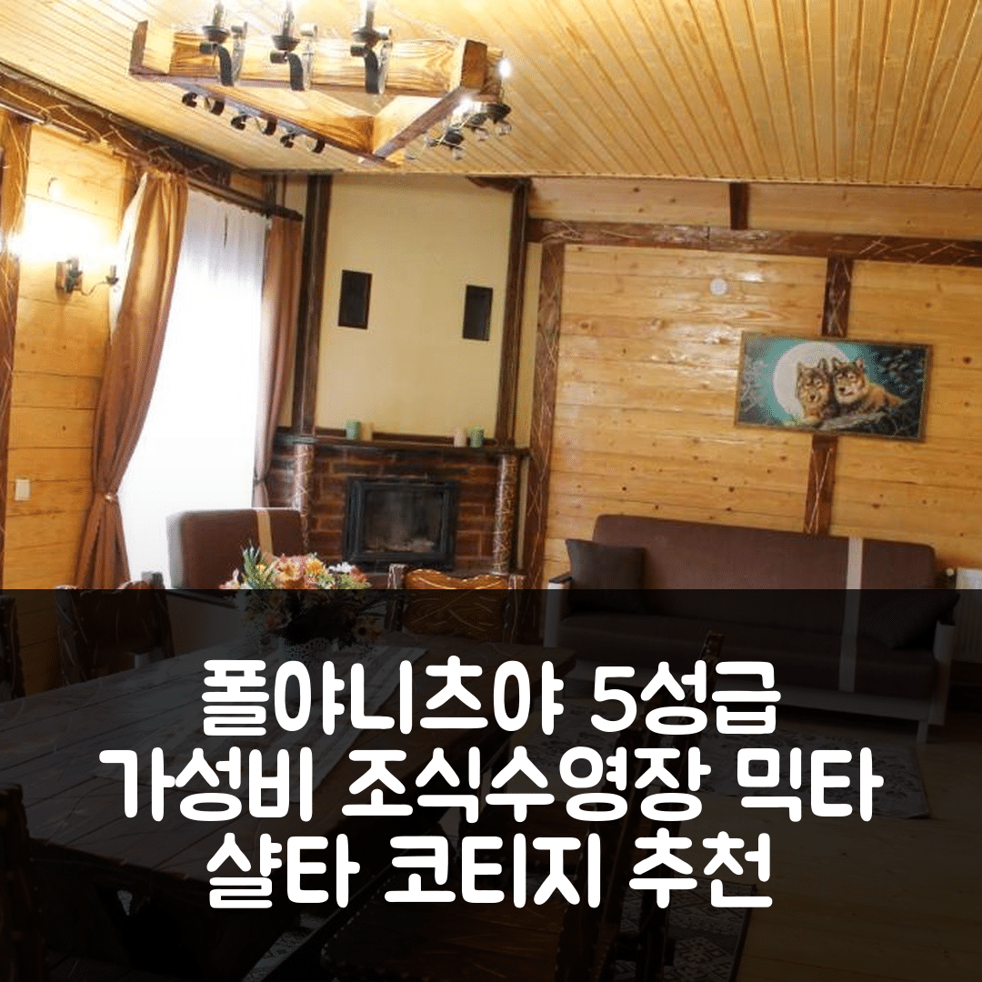 폴야니츠야 숙소 여행 호텔 추천 믹타 샬타 코티지 | 가성비 뛰어난 5성급 조식과 수영장 정보 7가지