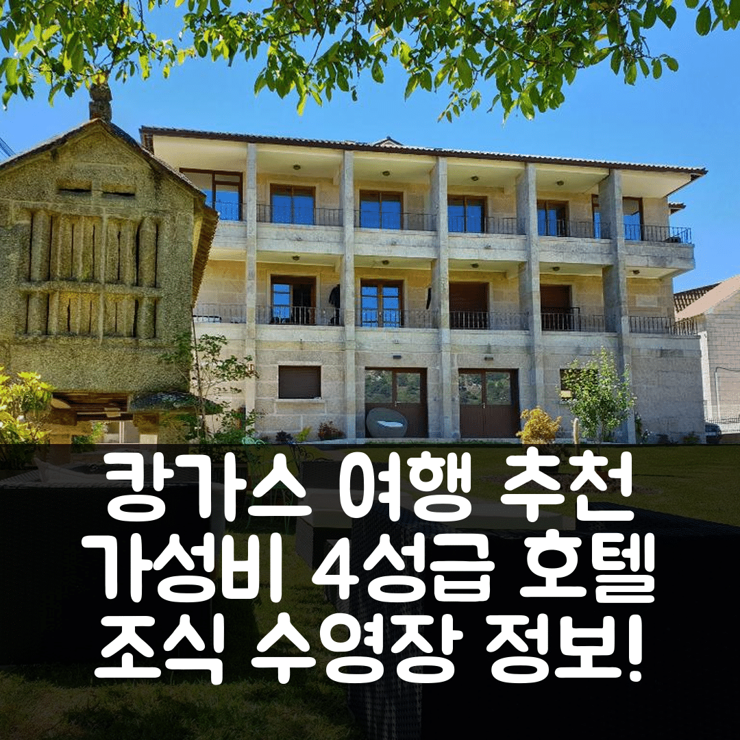 캉가스 도 모라소 숙소 여행 호텔 추천 아파트멘토스 리아 데 알단 | 가성비 뛰어난 4성급 조식과 수영장 정보 5가지