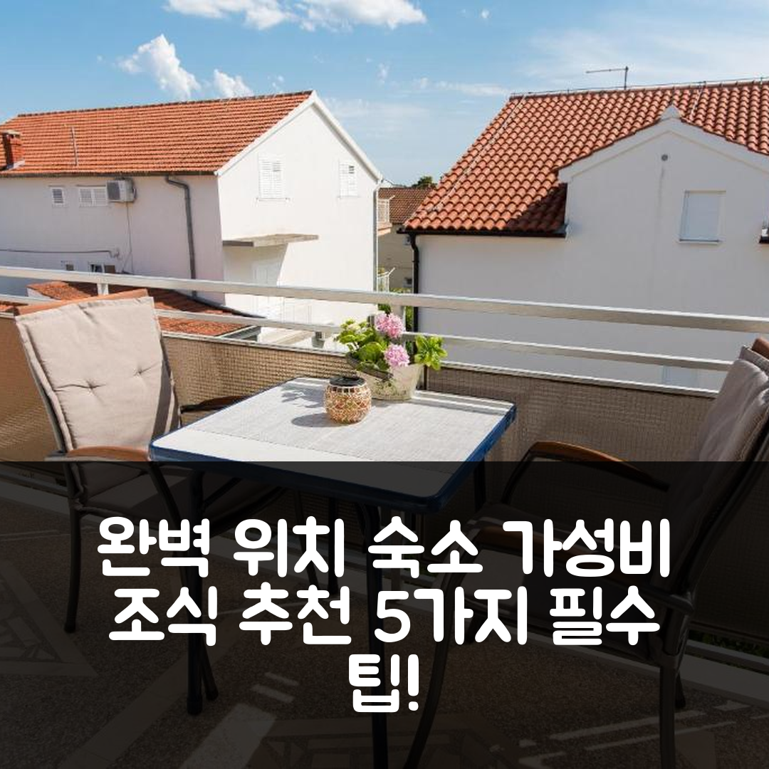 보디체 숙소 여행 호텔 추천 토픽 아파트먼트 | 가성비 뛰어난 조식과 완벽한 위치 5가지 팁