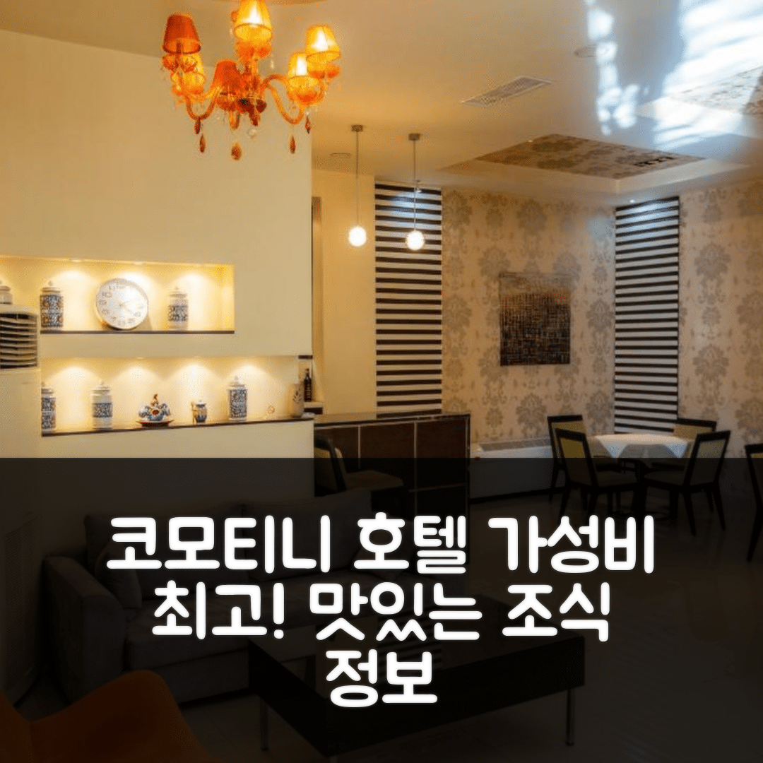 코모티니 숙소 여행 호텔 추천 기안니스 호텔 | 가성비 뛰어난 위치와 조식 정보 5가지