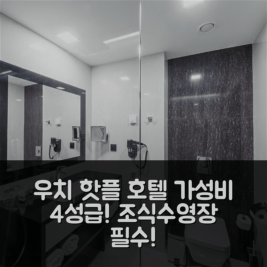 우치 숙소 여행 호텔 추천 암바사도르 프리미엄 | 가성비 좋은 4성급 조식과 수영장 정보 7가지