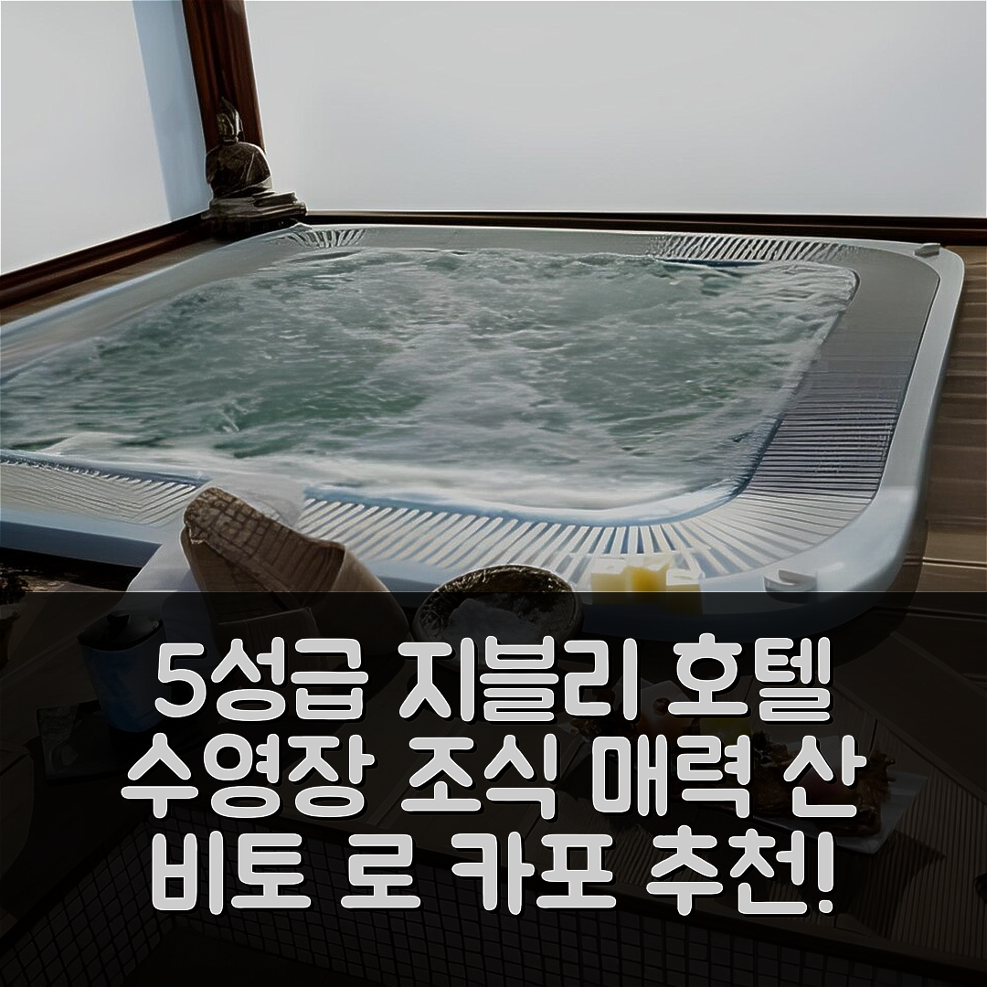 산 비토 로 카포 숙소 여행 호텔 추천 지블리 호텔 | 5성급 수영장과 조식이 매력적인 7가지 이유