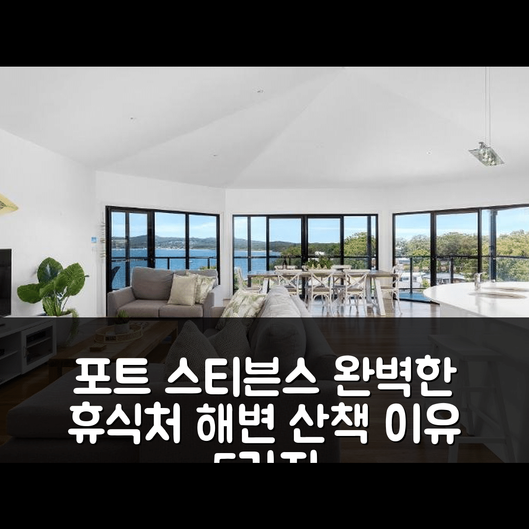 포트 스티븐스 숙소 여행 호텔 추천 완벽한 휴식처 완전한 평화와 해변 산책 5가지 이유