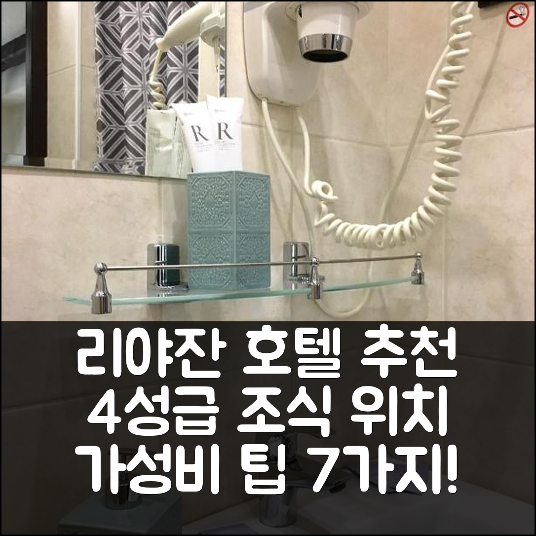 리야잔 숙소 여행 호텔 추천 프로방스 호텔 | 4성급 조식과 위치가 매력적인 가성비 팁 7가지
