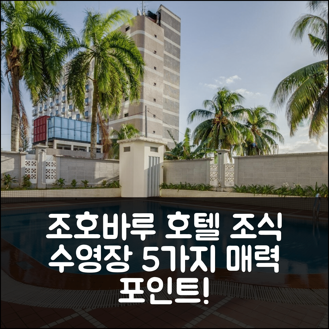 조호바루 숙소 여행 호텔 에리아 바이 수리아 조호바루 | 조식과 수영장이 매력적인 5가지 이유