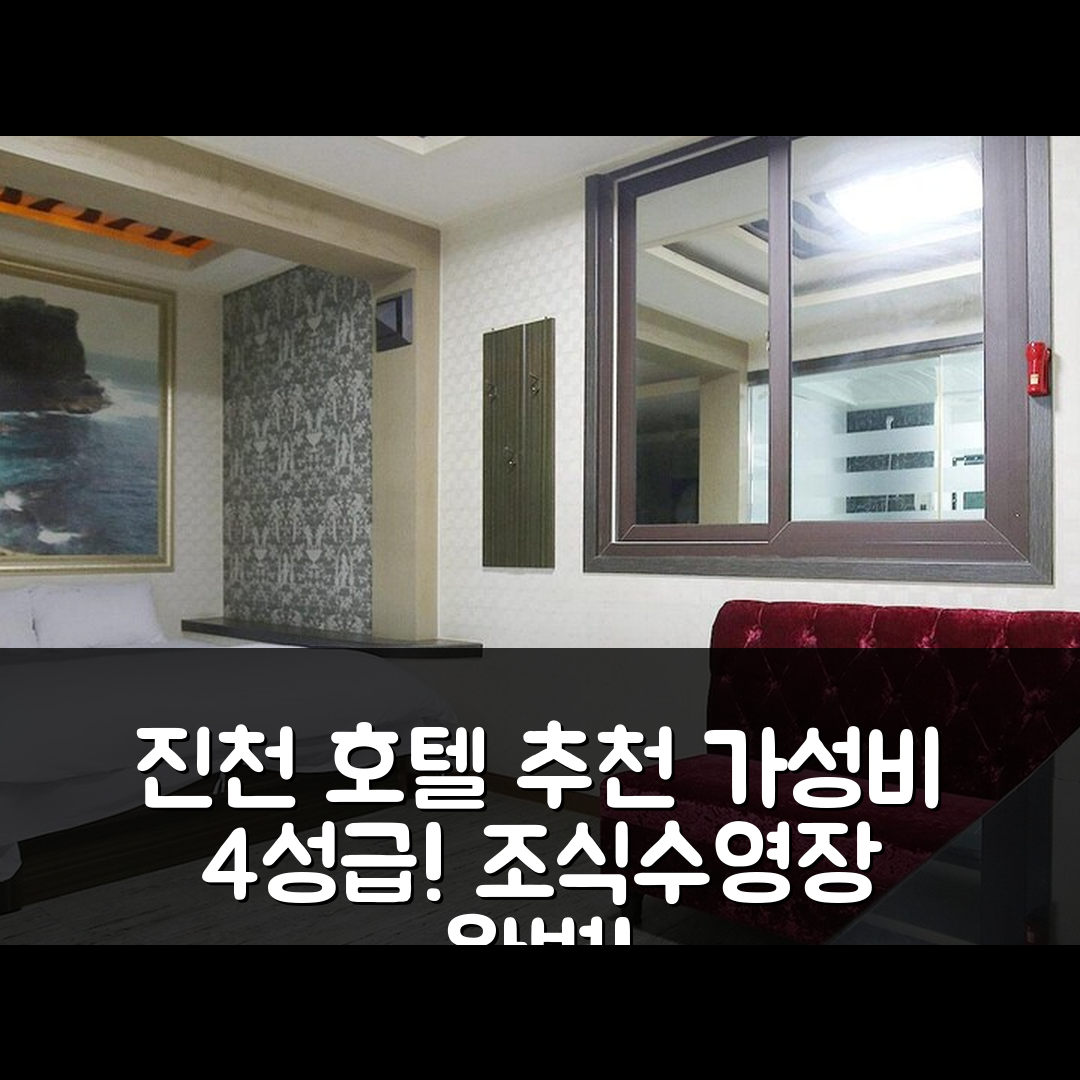 진천 숙소 여행 호텔 추천 증평 영파크 | 가성비 좋은 4성급 조식과 수영장 정보 5가지