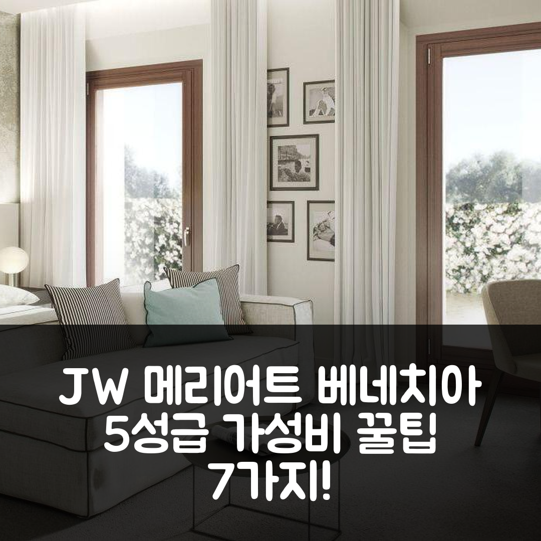 베네치아 숙소 여행 호텔 추천 JW 메리어트 베니스 리조트 앤 스파 | 5성급 조식 수영장 및 가성비 좋은 예약 팁 7가지