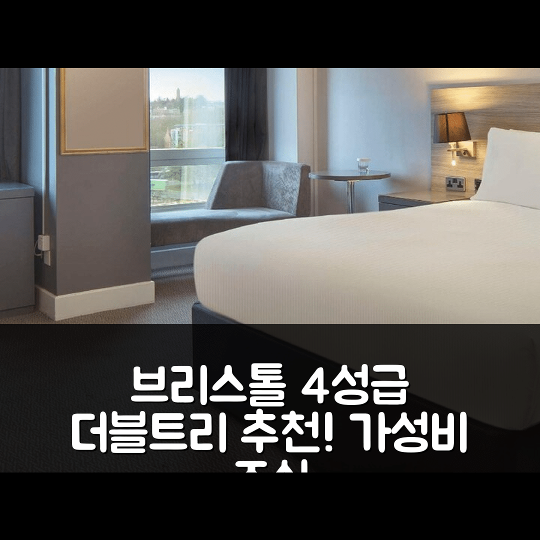 브리스톨 숙소 여행 호텔 추천 더블트리 바이 힐튼 브리스톨 시티 센터 | 가성비 뛰어난 4성급 위치와 조식 정보 7가지