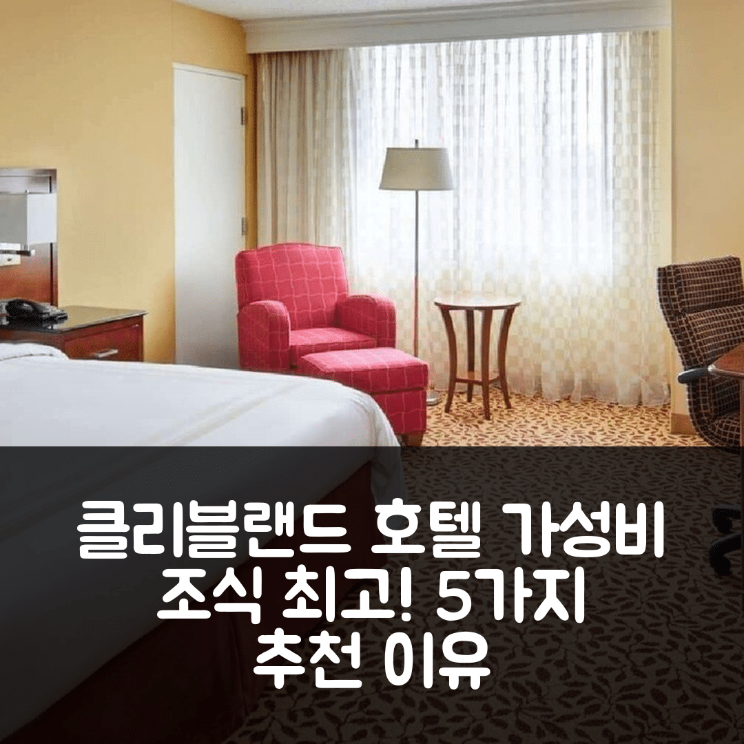 클리블랜드 숙소 여행 호텔 추천 윈덤 클리블랜드 에어포트 | 가성비와 조식 좋은 5가지 이유