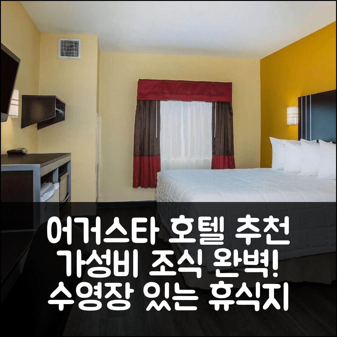 어거스타 숙소 여행 호텔 추천 데이즈 인 앤 스위트 바이 윈덤 어거스타 | 가성비와 조식, 수영장으로 완벽한 휴식지 5가지 팁
