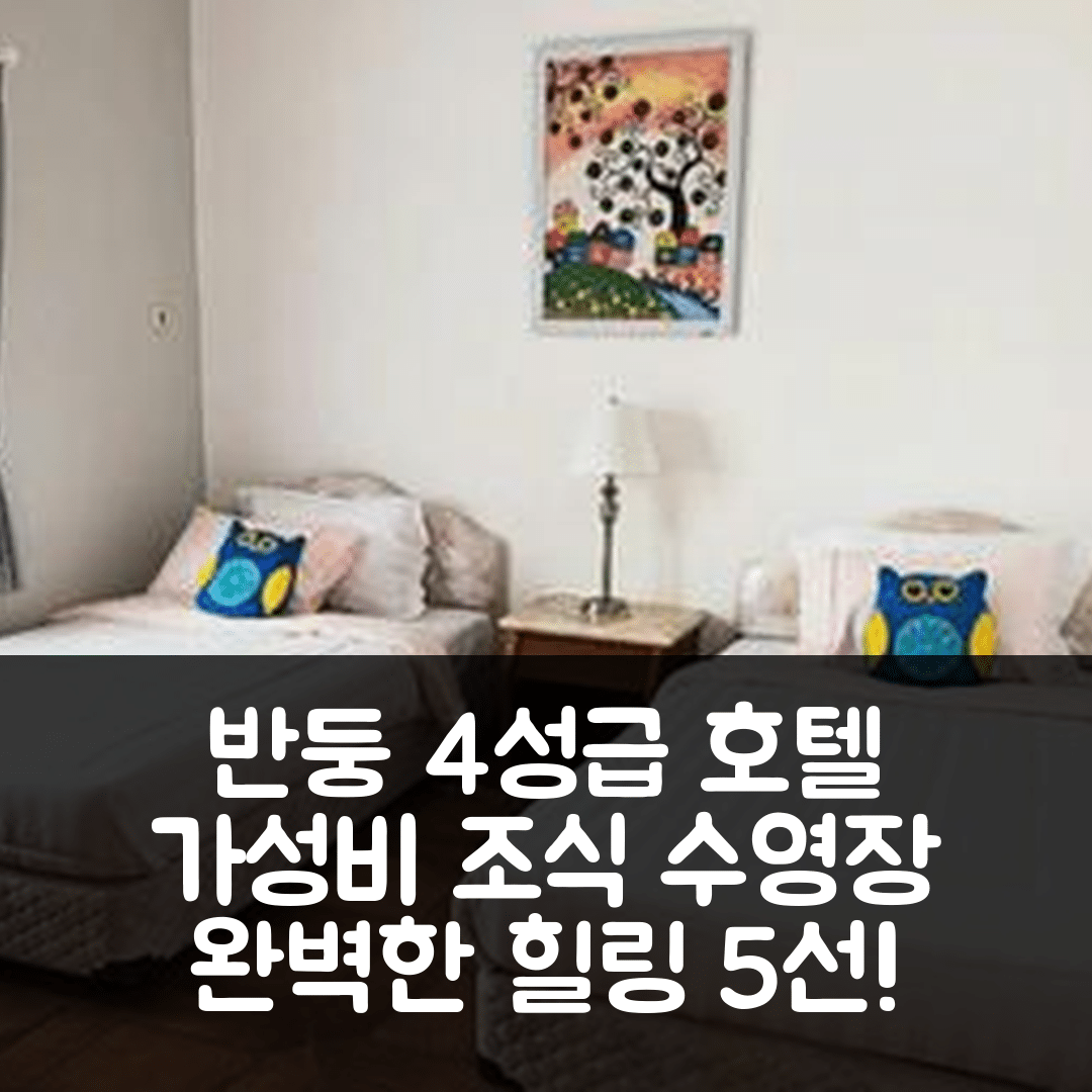 반둥 숙소 여행 호텔 추천 20프르순 호텔 | 4성급 가성비 조식과 수영장으로 완벽한 힐링 5가지
