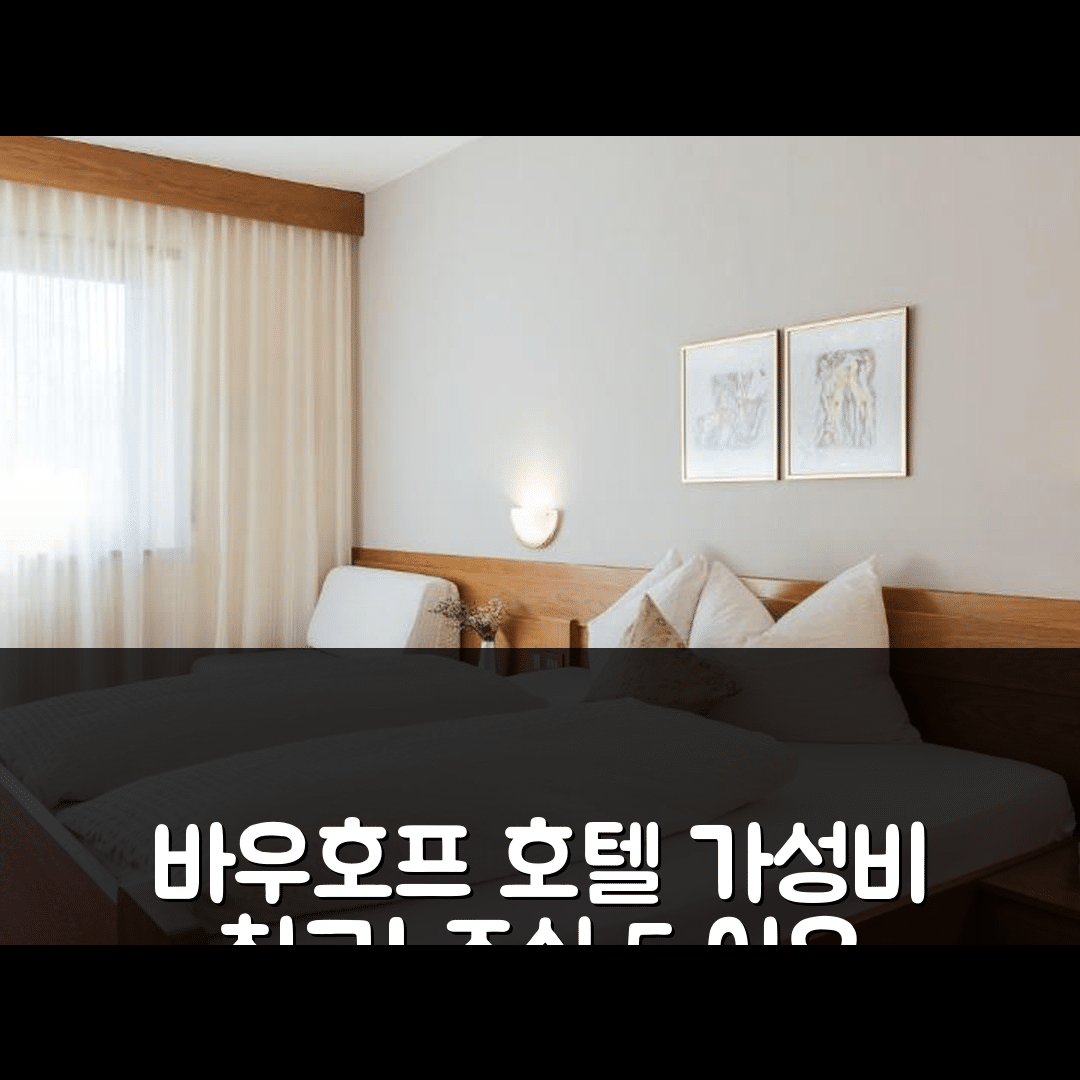카스텔벨로 숙소 여행 호텔 추천 바우호프 호텔 | 가성비 및 조식이 뛰어난 5가지 이유