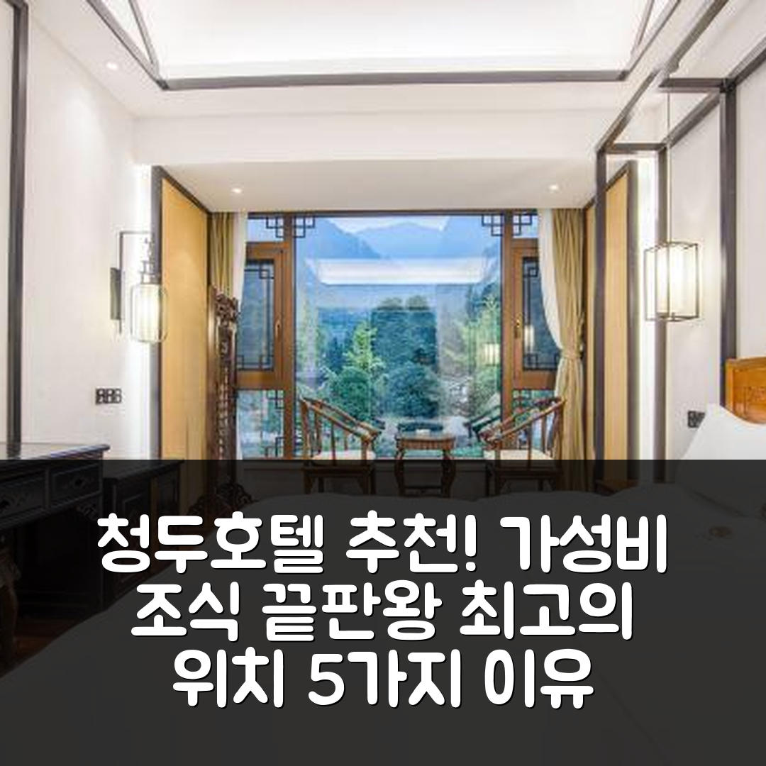청두 숙소 여행 호텔 추천 페이 롱 비앤비 | 가성비와 조식이 뛰어난 5가지 이유와 최고의 위치