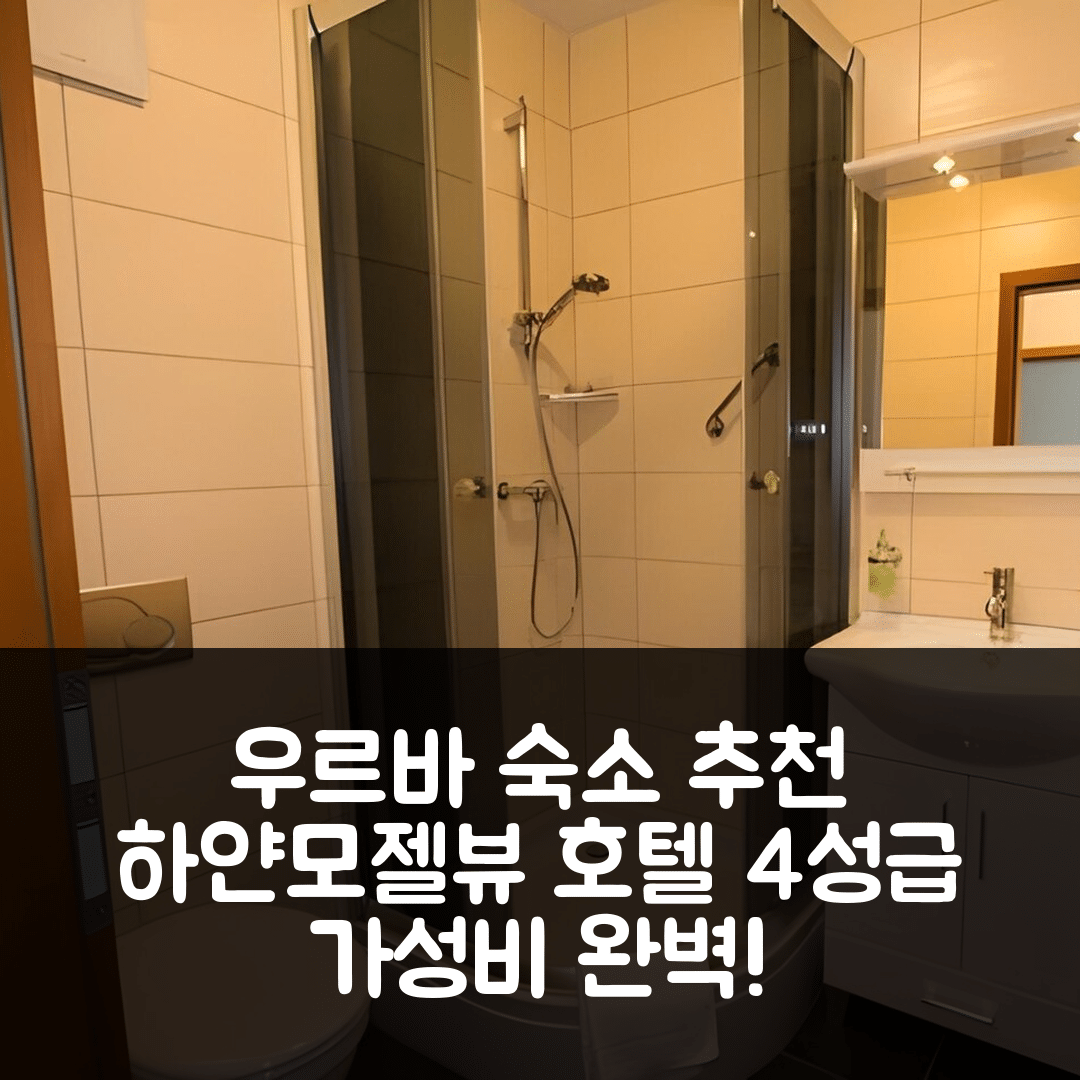 우르바 숙소 여행 호텔 추천 하얀모젤뷰 호텔 | 가성비 좋은 4성급 조식과 수영장 6가지 특징