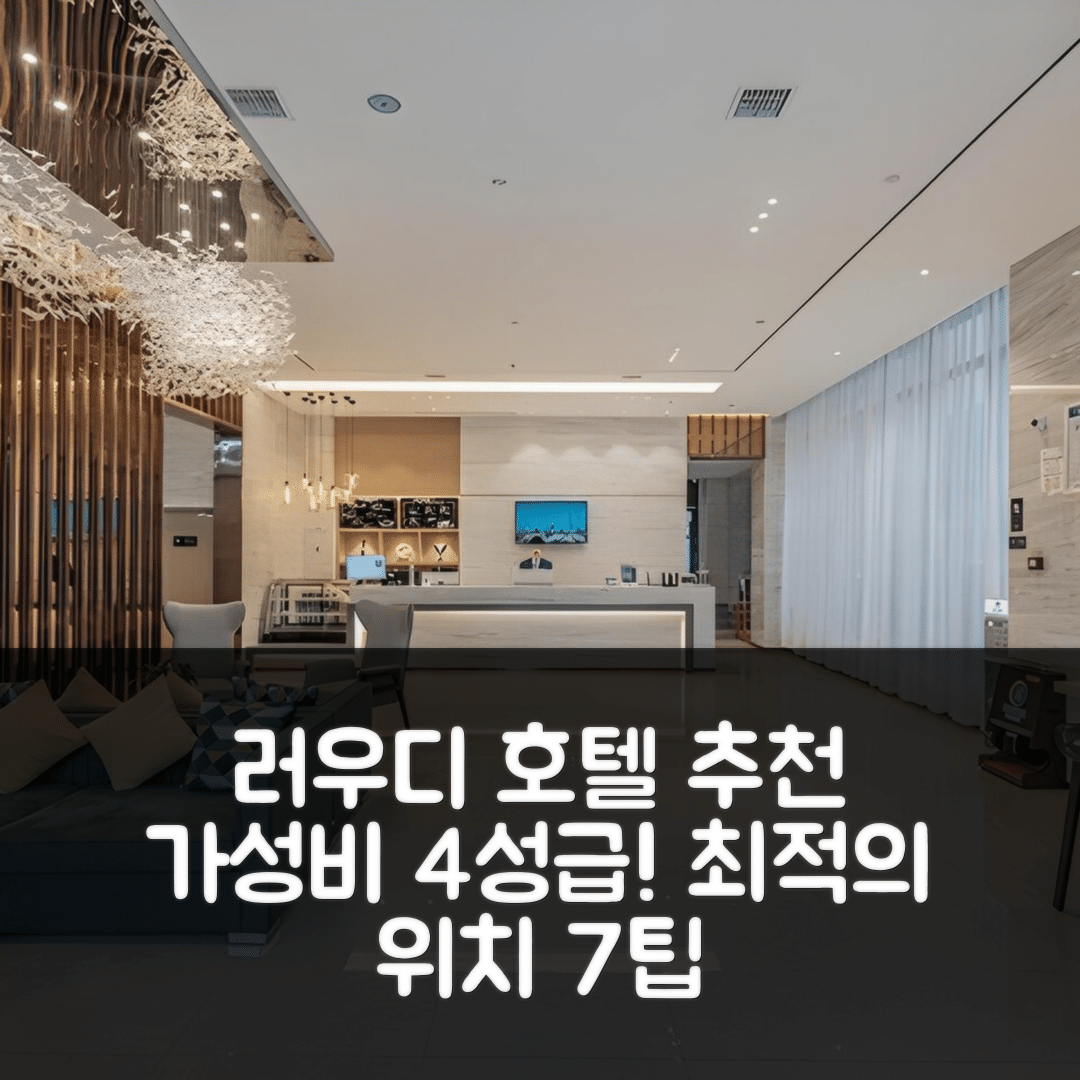 러우디 숙소 여행 호텔 추천 시티 커포트 인 러우디 하이스피드 레일웨이 | 가성비 4성급 조식과 최적의 위치 7가지 팁