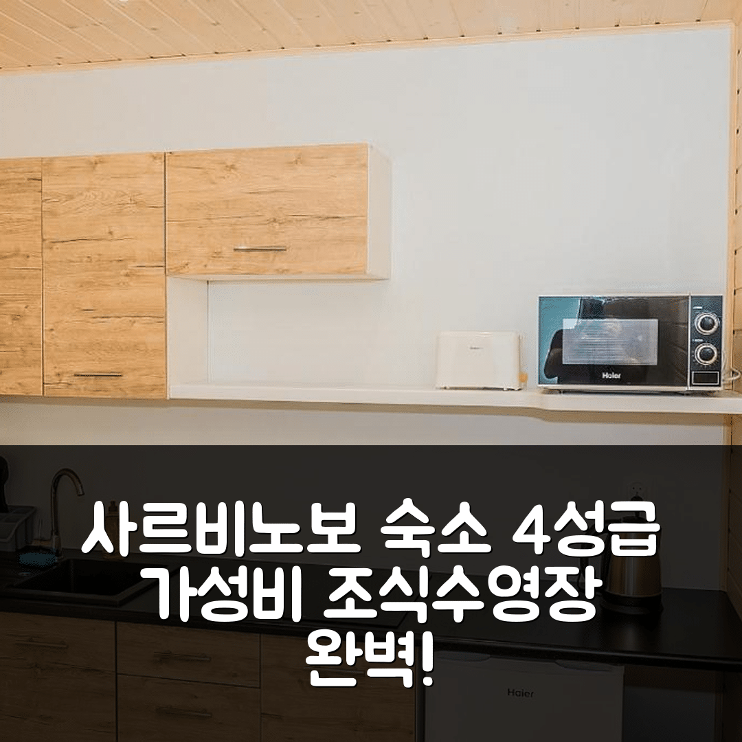 사르비노보 숙소 여행 호텔 추천 슬로네체 사르비노보 | 가성비 뛰어난 4성급 조식과 수영장 정보 7가지