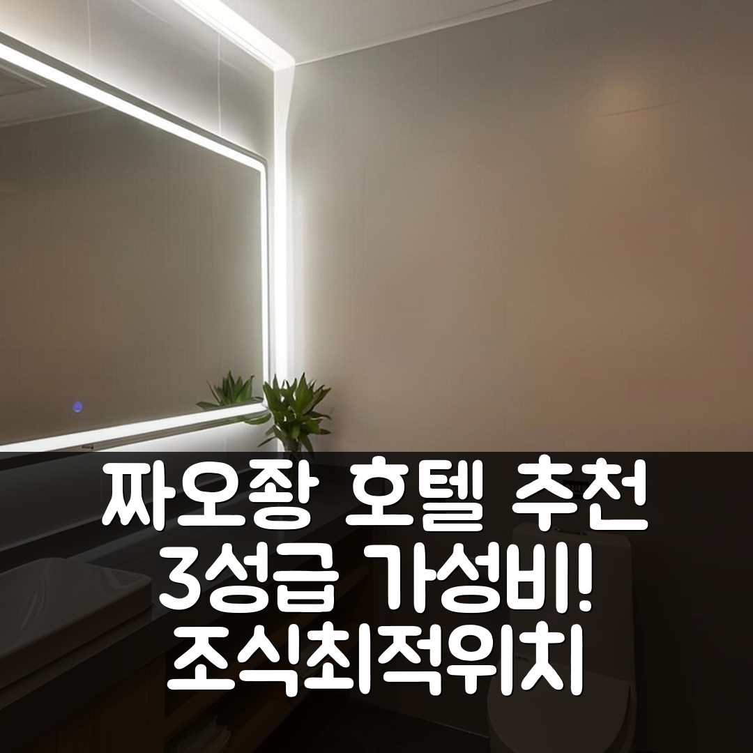 짜오좡 숙소 여행 호텔 추천 그린트리 인 익스프레스 3성급 가성비 조식과 위치 정보 5가지