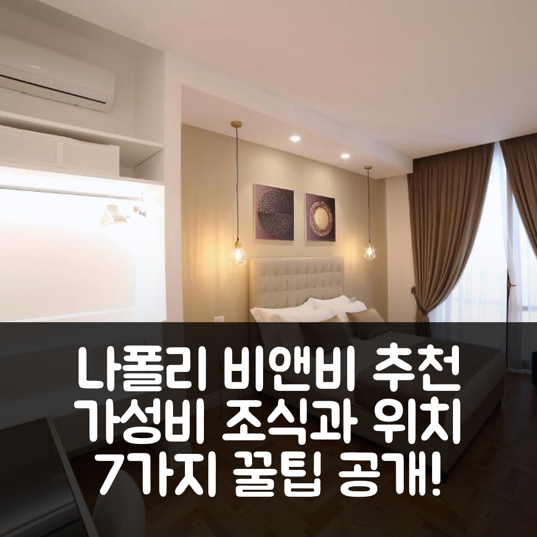나폴리 숙소 여행 호텔 추천 비앤비 빌라 산텔모 | 가성비 좋은 조식과 편리한 위치 7가지 팁