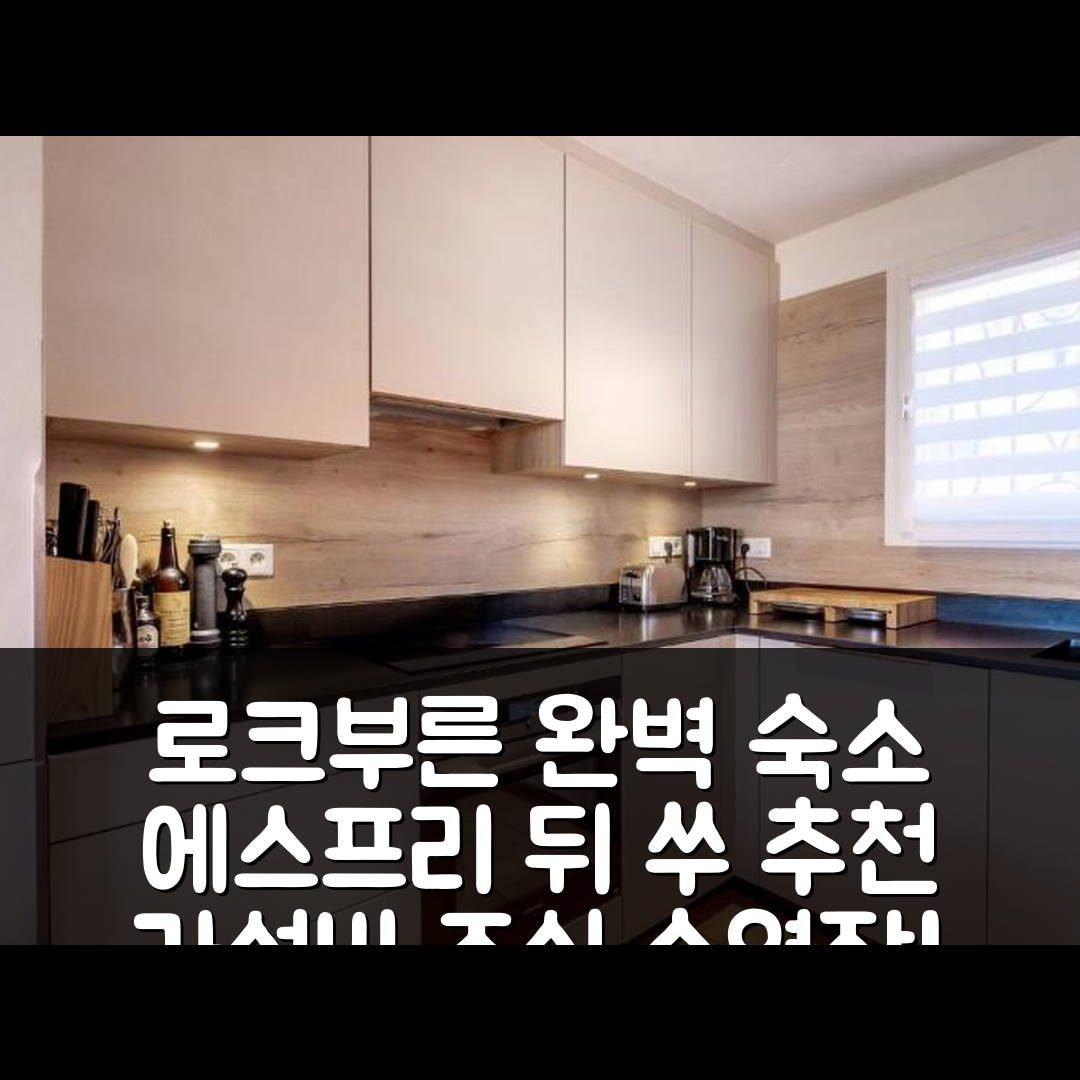 로크부른 수르 알젠스 숙소 여행 호텔 추천 에스프리 뒤 쑤 호텔 | 가성비와 조식, 수영장으로 즐기는 완벽한 힐링 5가지 팁