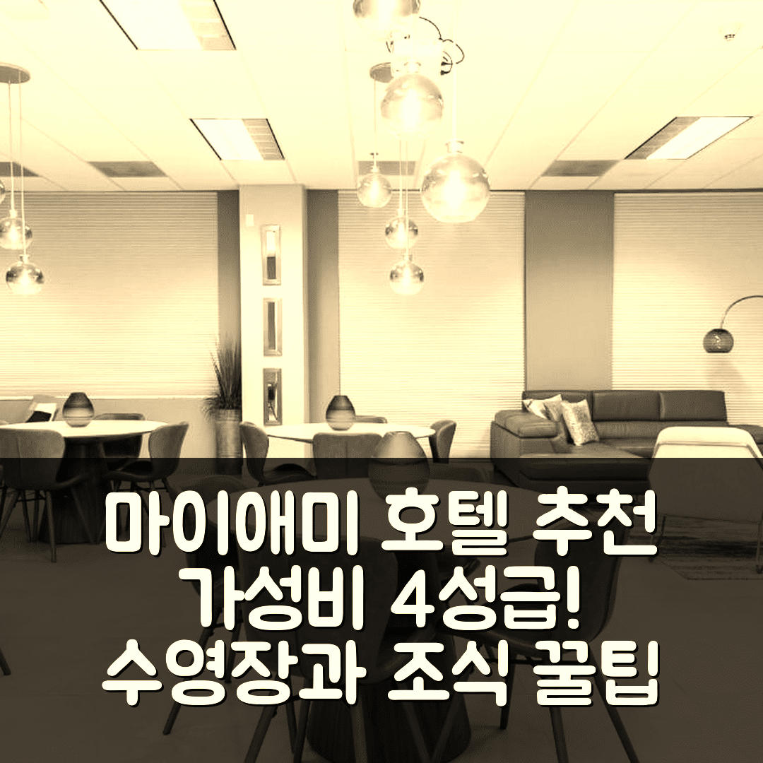마이애미 숙소 여행 호텔 추천 스타 스테이 마이애미 옐로우 브리켈 | 가성비 좋은 4성급 조식과 수영장 팁 5가지
